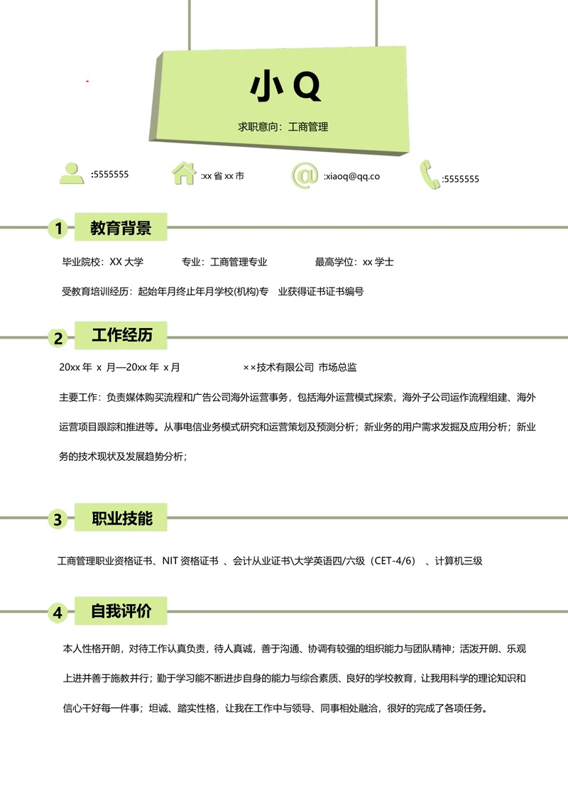 工商管理简历