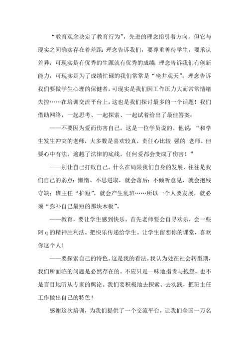 热门班主任培训心得体会集合8篇.docx