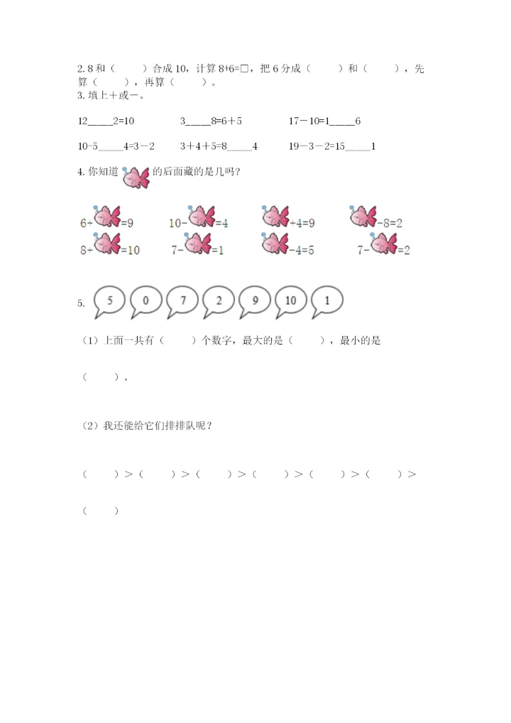 小学一年级上册数学期末测试卷附完整答案（精选题）.docx