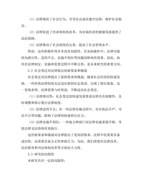 法律与社会变迁：案例研究与分析