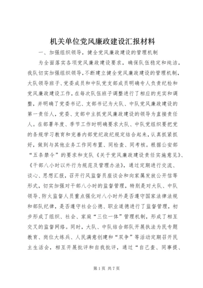 机关单位党风廉政建设汇报材料.docx