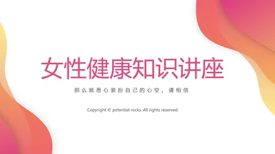 女性健康知识讲座动态PPT