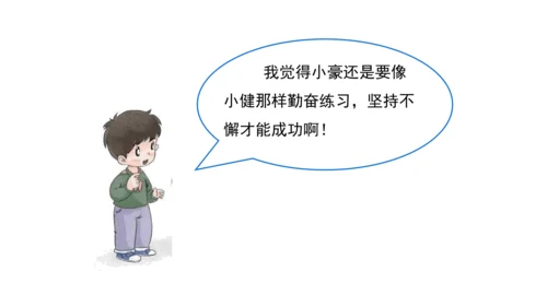 13我能行  第二课时课件（45张PPT+内嵌音视频素材)