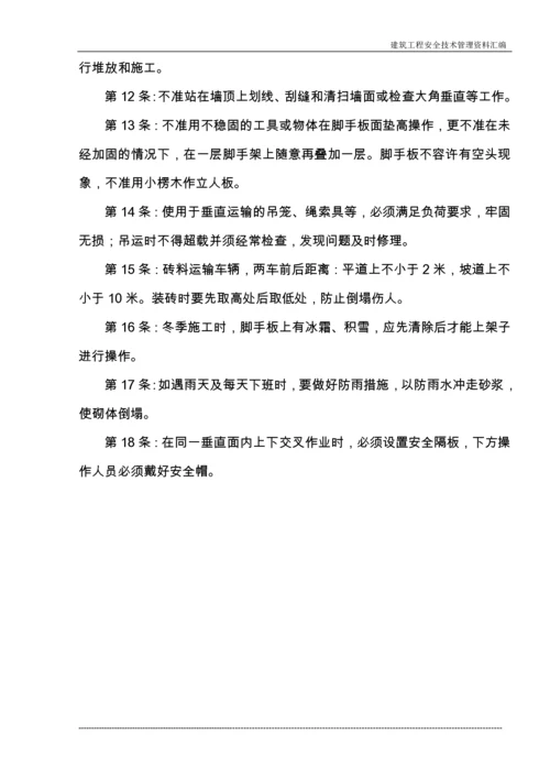 建筑施工企业常用安全技术操作规程收集整理汇编大全.docx