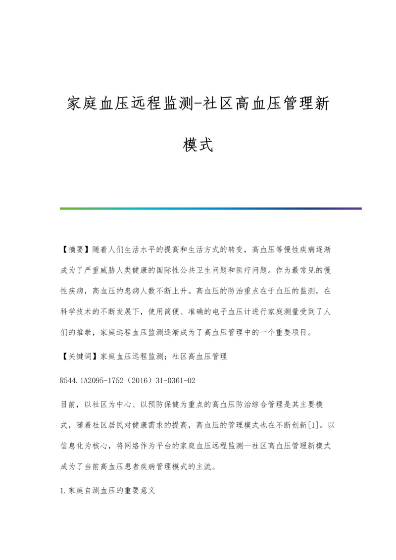 家庭血压远程监测-社区高血压管理新模式.docx