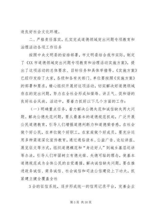 在全市道德领域突出问题专项教育和治理活动工作会议上的讲话.docx