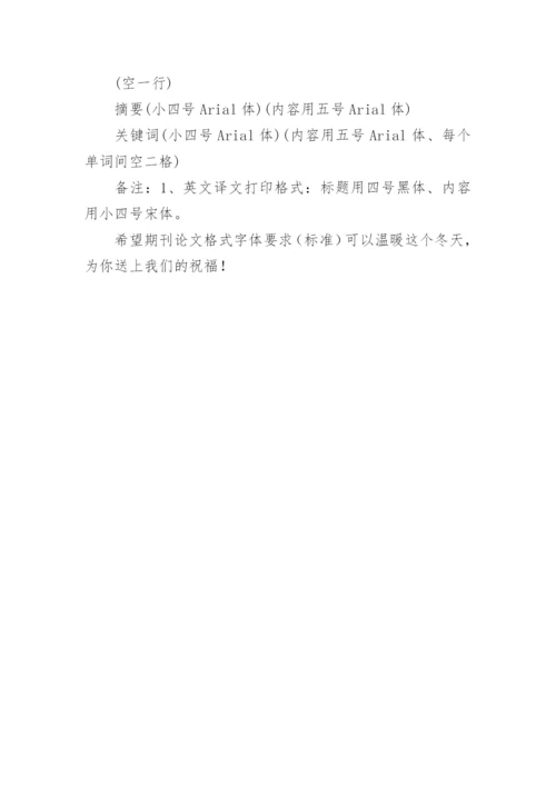 期刊论文格式字体要求.docx