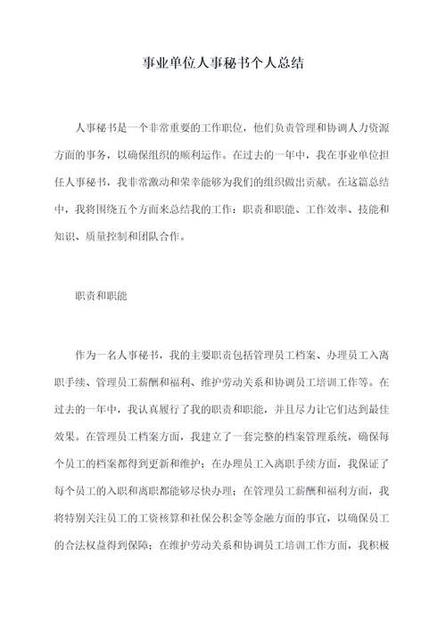 事业单位人事秘书个人总结