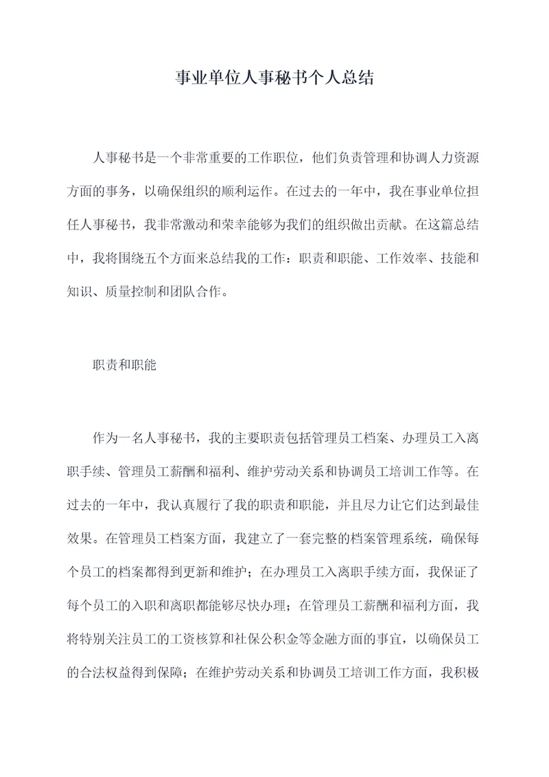 事业单位人事秘书个人总结