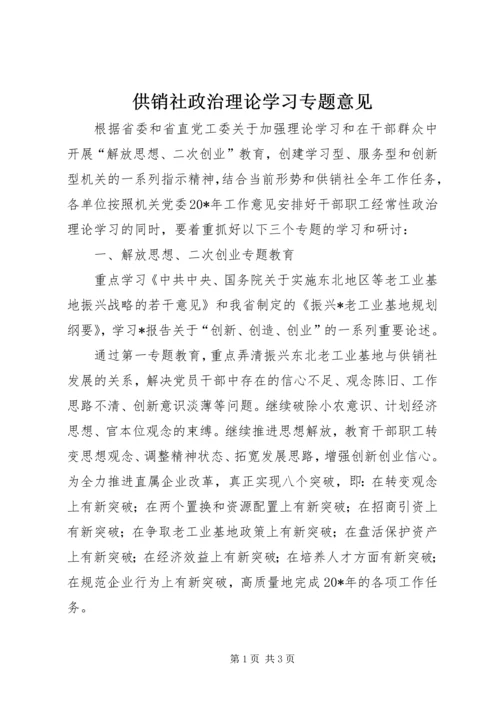 供销社政治理论学习专题意见.docx