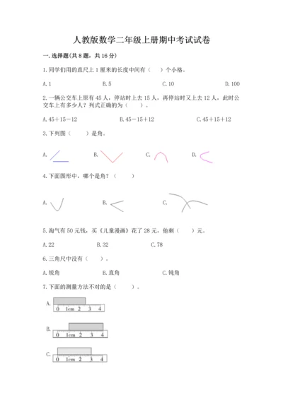 人教版数学二年级上册期中考试试卷附答案（培优a卷）.docx