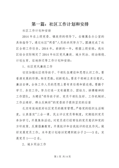 第一篇：社区工作计划和安排.docx