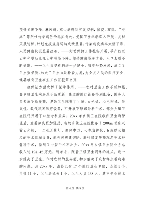 县教育卫生事业工作汇报 (6).docx