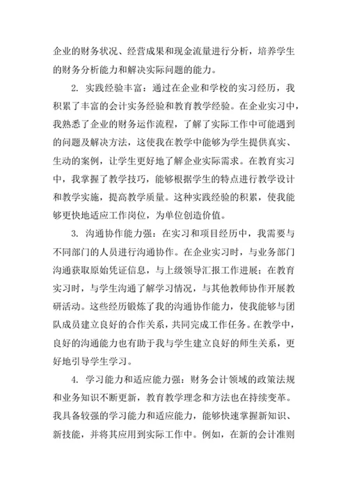 财务会计教育专业求职自荐信