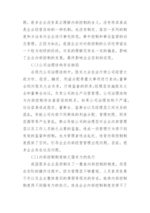 企业内部控制论文参考范文.docx