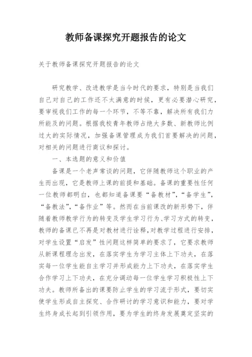 教师备课探究开题报告的论文.docx