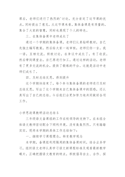 小学思政课教研活动总结.docx