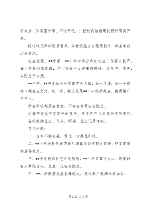 学校安全检查汇报材料.docx