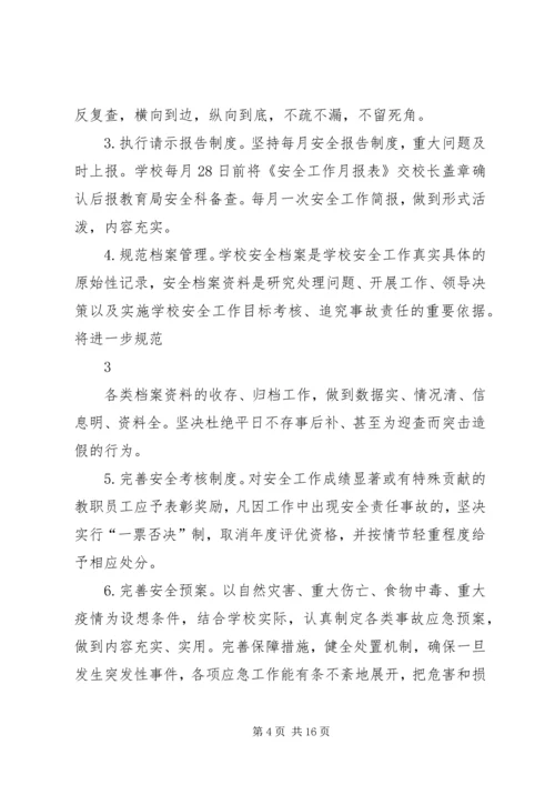 篇一：XX县区黄华中学XX年校园安全工作计划.docx