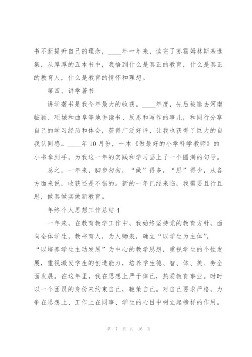 年终个人思想工作总结.docx