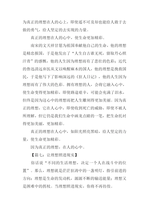 关于理想议论文作文.docx