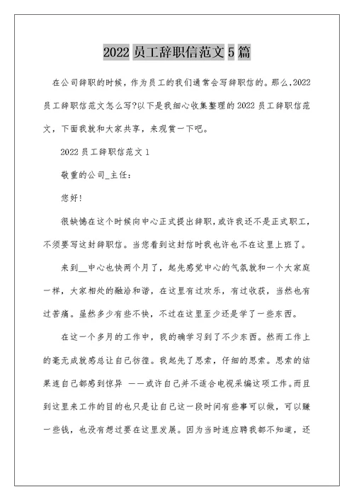 2022员工辞职信范文5篇