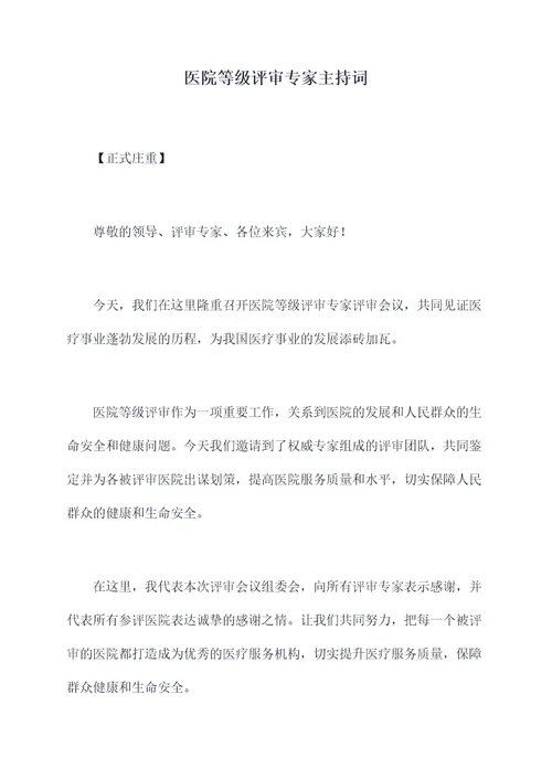 医院等级评审专家主持词