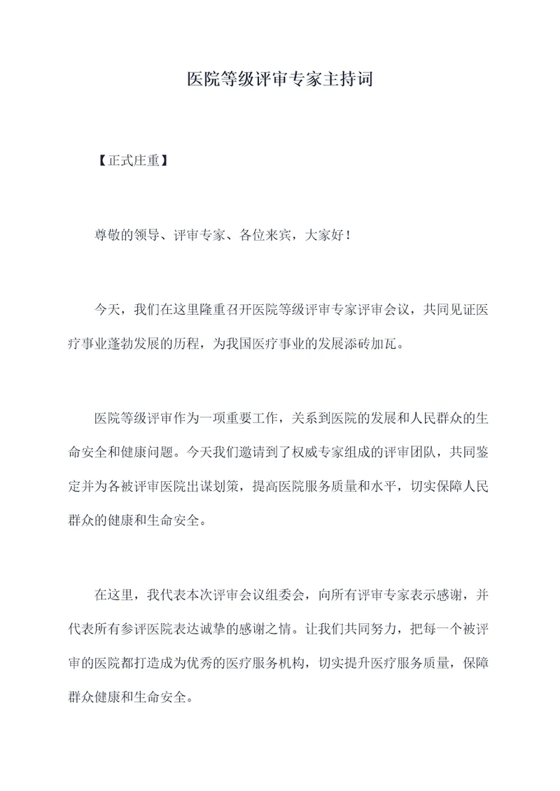 医院等级评审专家主持词