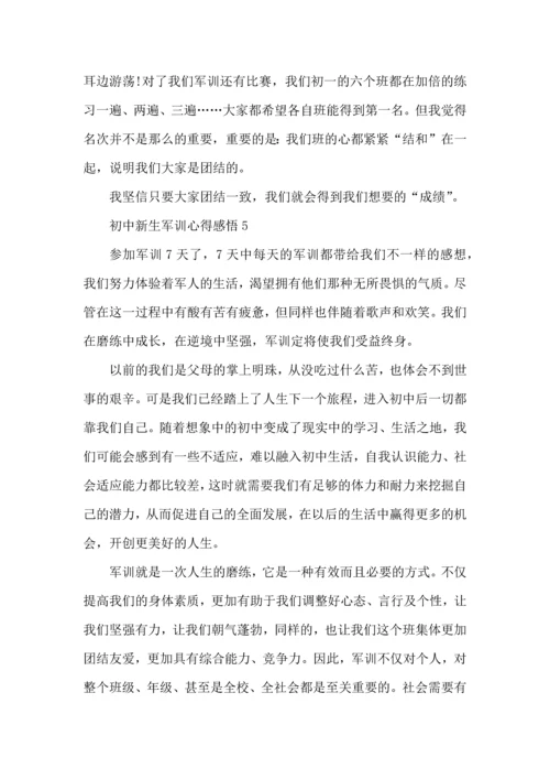 初中新生军训心得感悟大全.docx