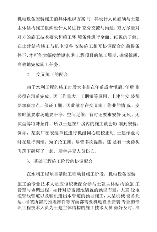浅议水利工程机电设备安装及维护管理