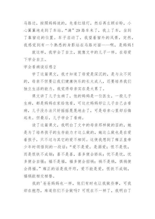 学会看病读后感_4.docx