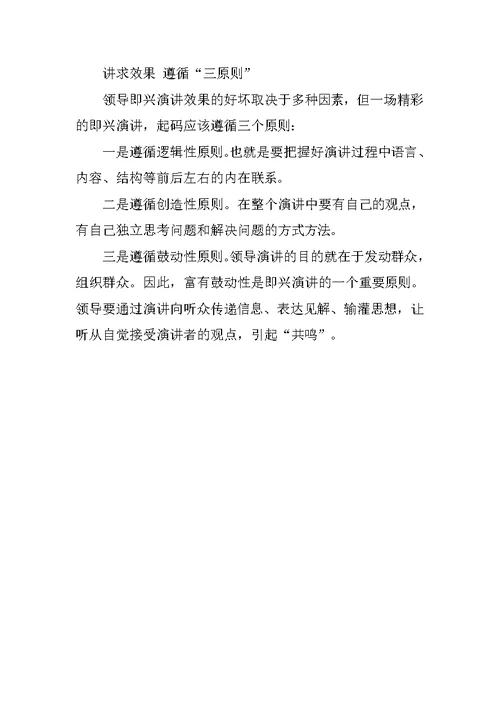 领导把握好即兴演讲的三字经[推荐]