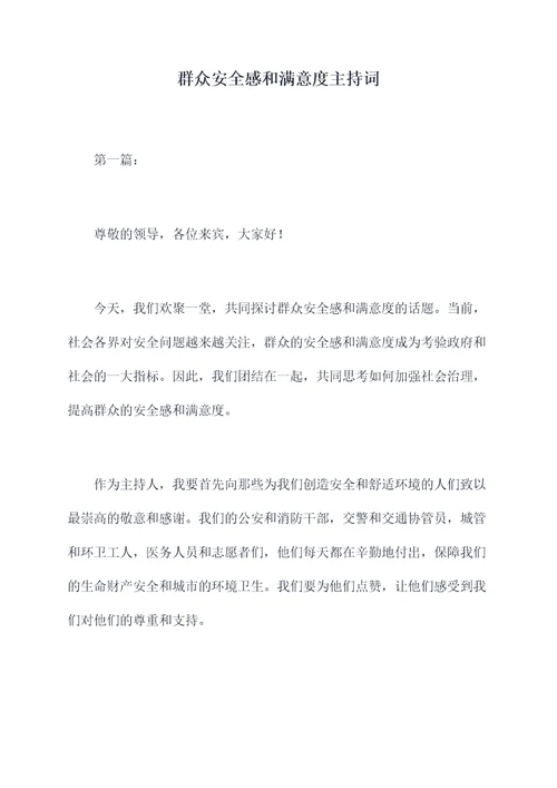 群众安全感和满意度主持词