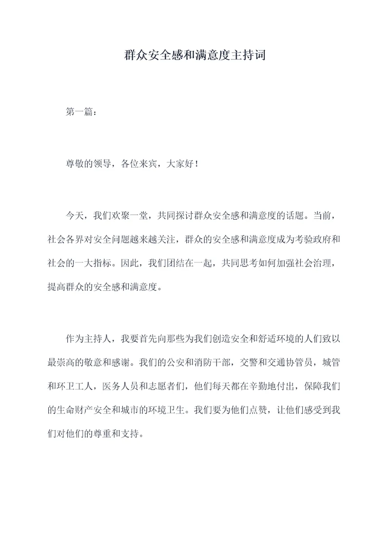群众安全感和满意度主持词