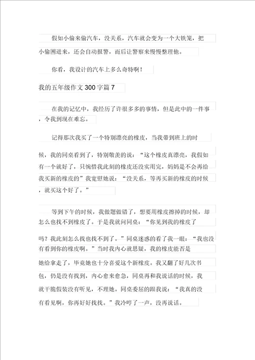 我的五年级作文300字九篇