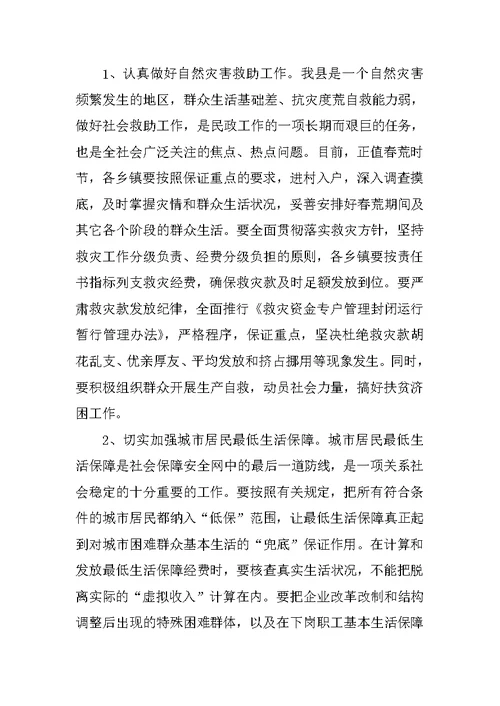 全县民政工作会议讲话稿 1