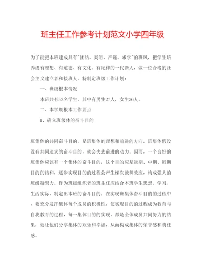 精编班主任工作参考计划范文小学四年级.docx