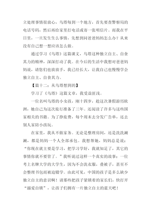 四年级作文从乌塔想到的.docx