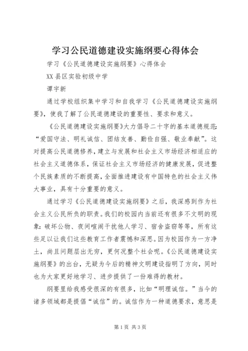 学习公民道德建设实施纲要心得体会 (2).docx