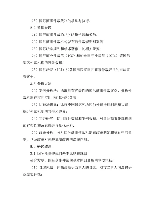 国际商法中的仲裁机制分析