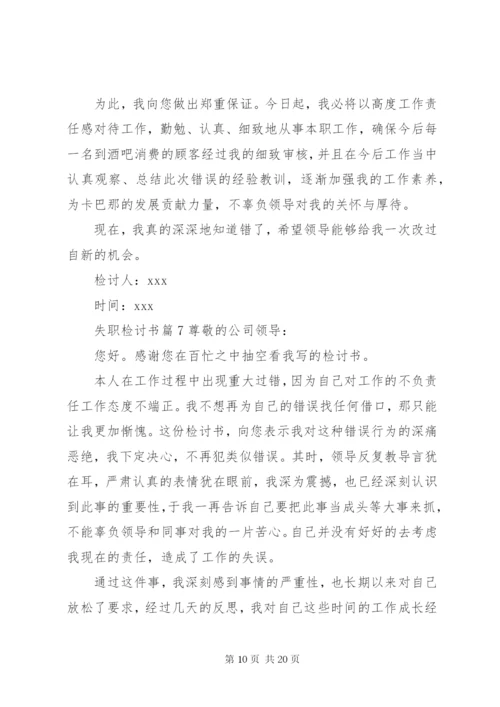 有关失职检讨书范文合集10篇.docx