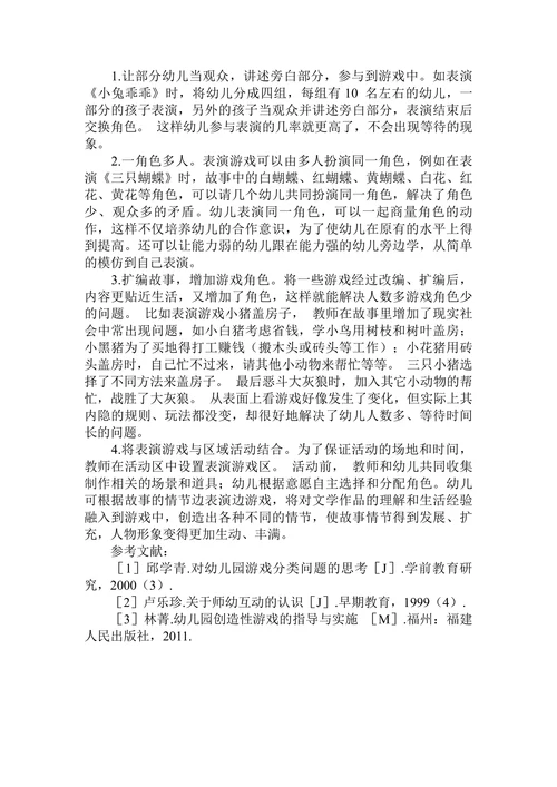 农村大班幼儿园如何开展表演游戏活动