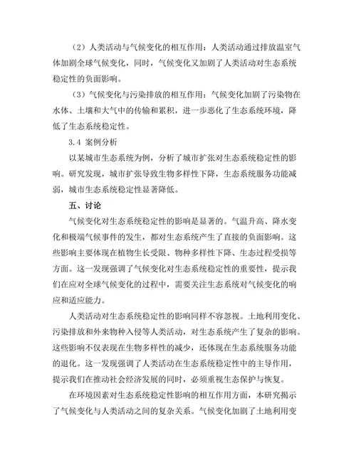 环境因素对生态系统稳定性的影响