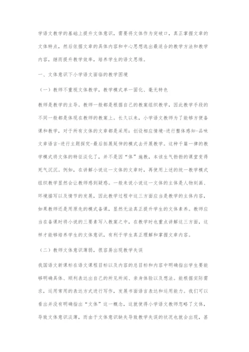 基于文体意识的小学语文教学面临的困境及相应策略.docx