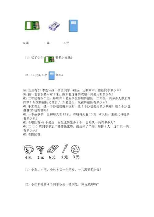 小学二年级上册数学应用题100道【巩固】.docx