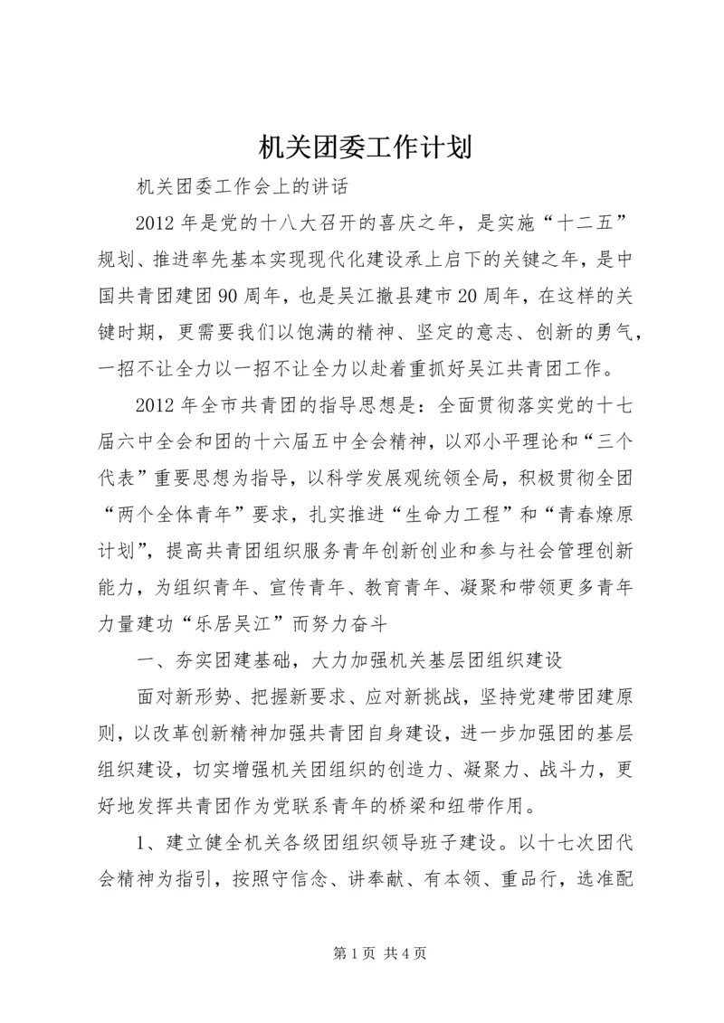 机关团委工作计划 (5).docx