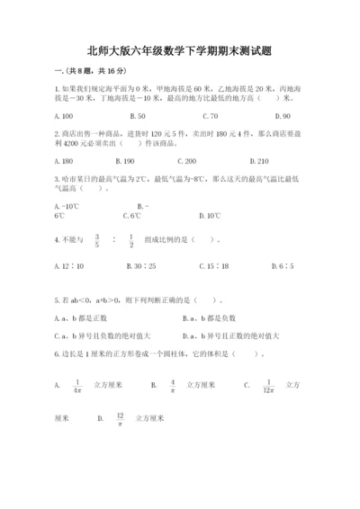 北师大版六年级数学下学期期末测试题（实用）.docx