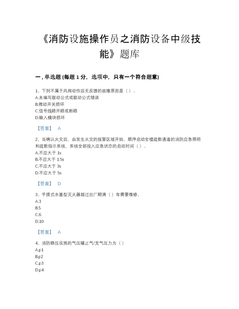 2022年山东省消防设施操作员之消防设备中级技能高分通关题型题库（含答案）.docx