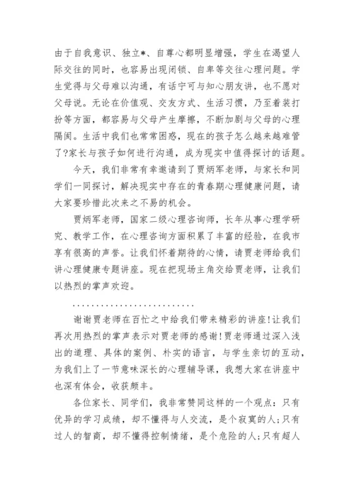 心理健康讲座主持词结尾.docx