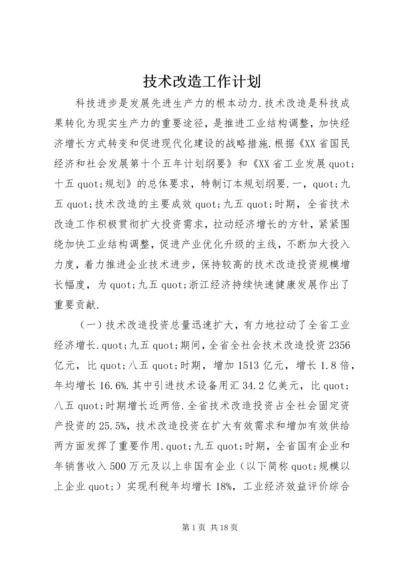 技术改造工作计划.docx